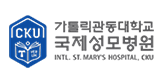 가톨릭관동대학교 국제성모병원