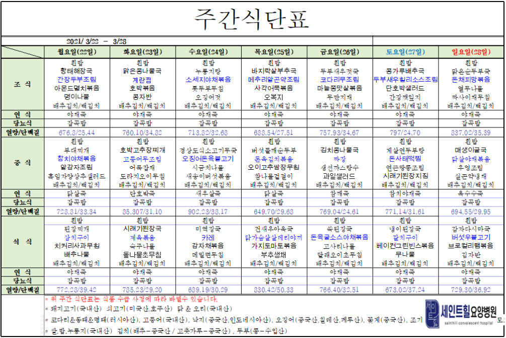 	2021.03.22~2021.03.28 주간 식단표