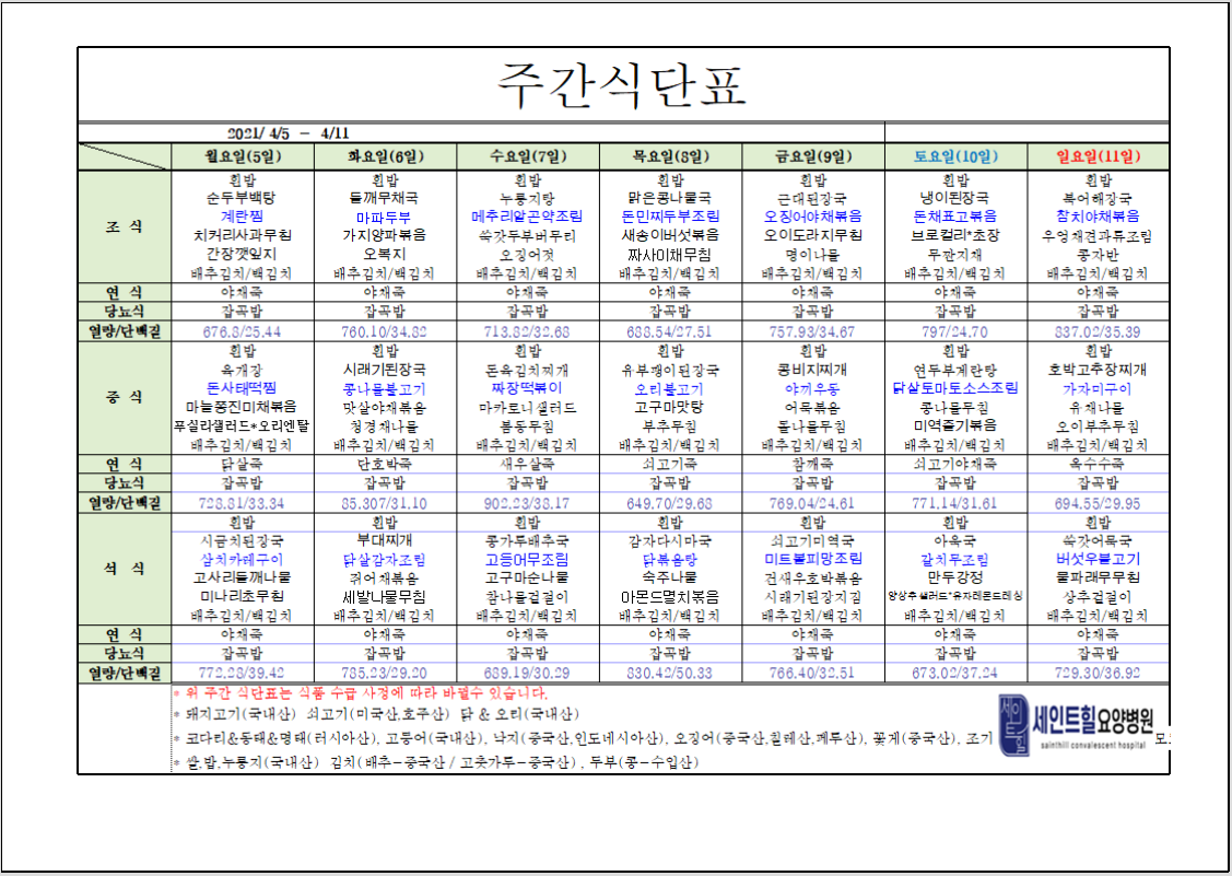 	2021.04.05~2021.04.11 주간 식단표