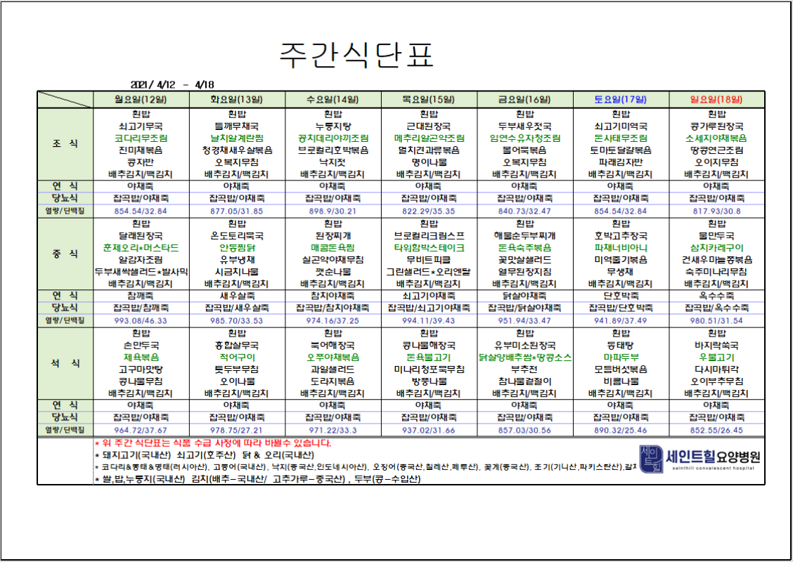 2021.04.12~2021.04.18 주간 식단표