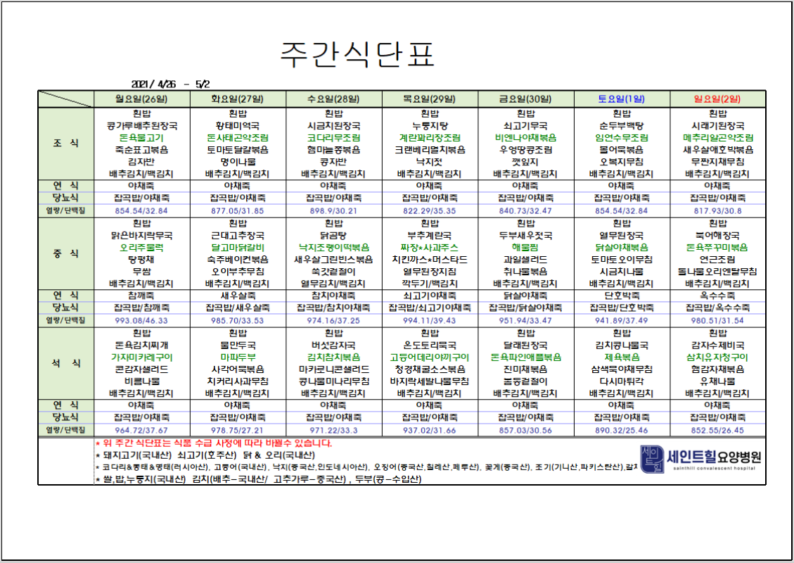 2021.04.26~2021.05.02 주간 식단표