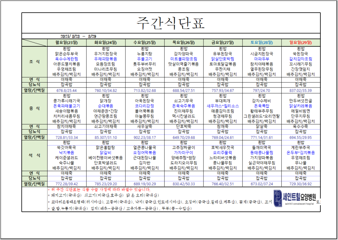 2021.08.23~2021.08.29 주간 식단표