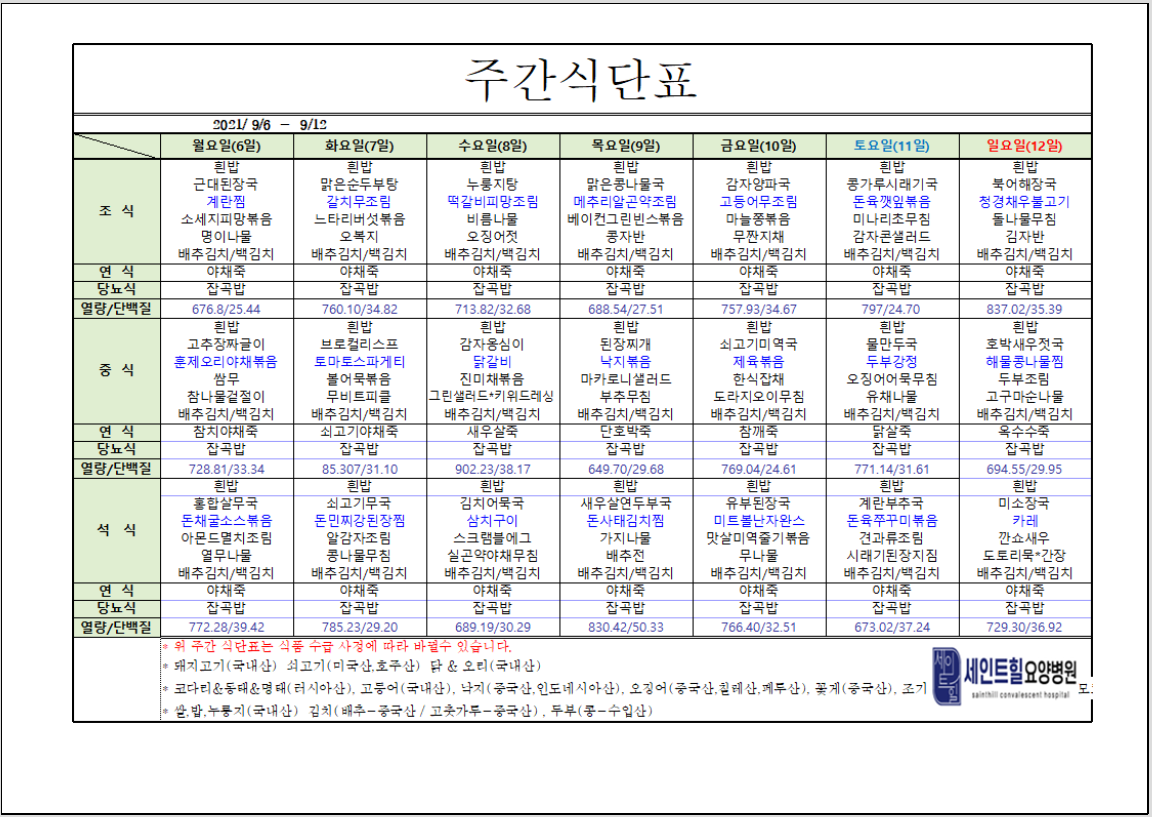 2021.09.06~2021.09.12 주간 식단표