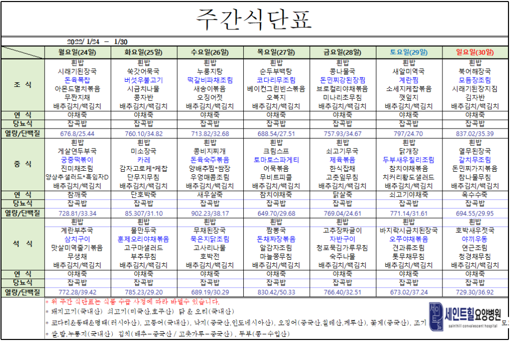 2022.01.24~2022.01.30주간식단표