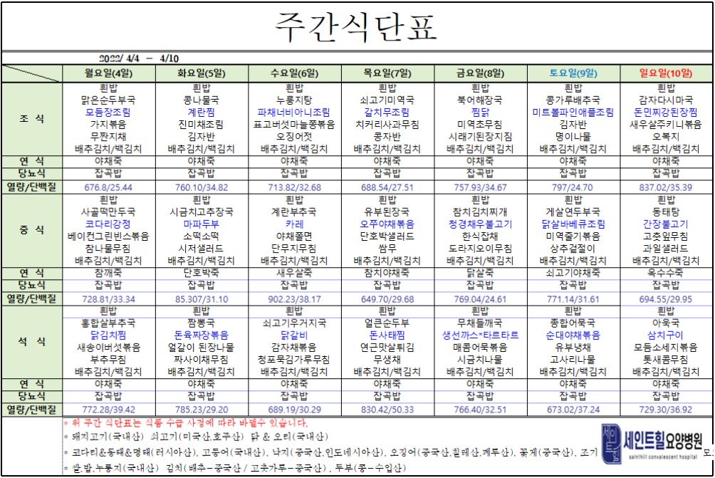 2022.04.04~2022.04.10주간식단표