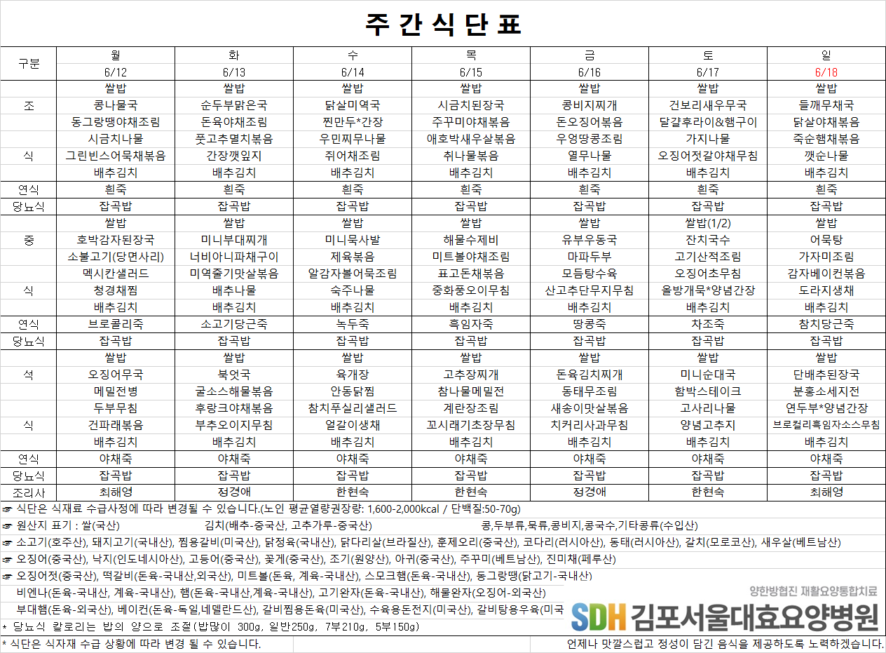 2023.06.12~2023.06.18주간식단표