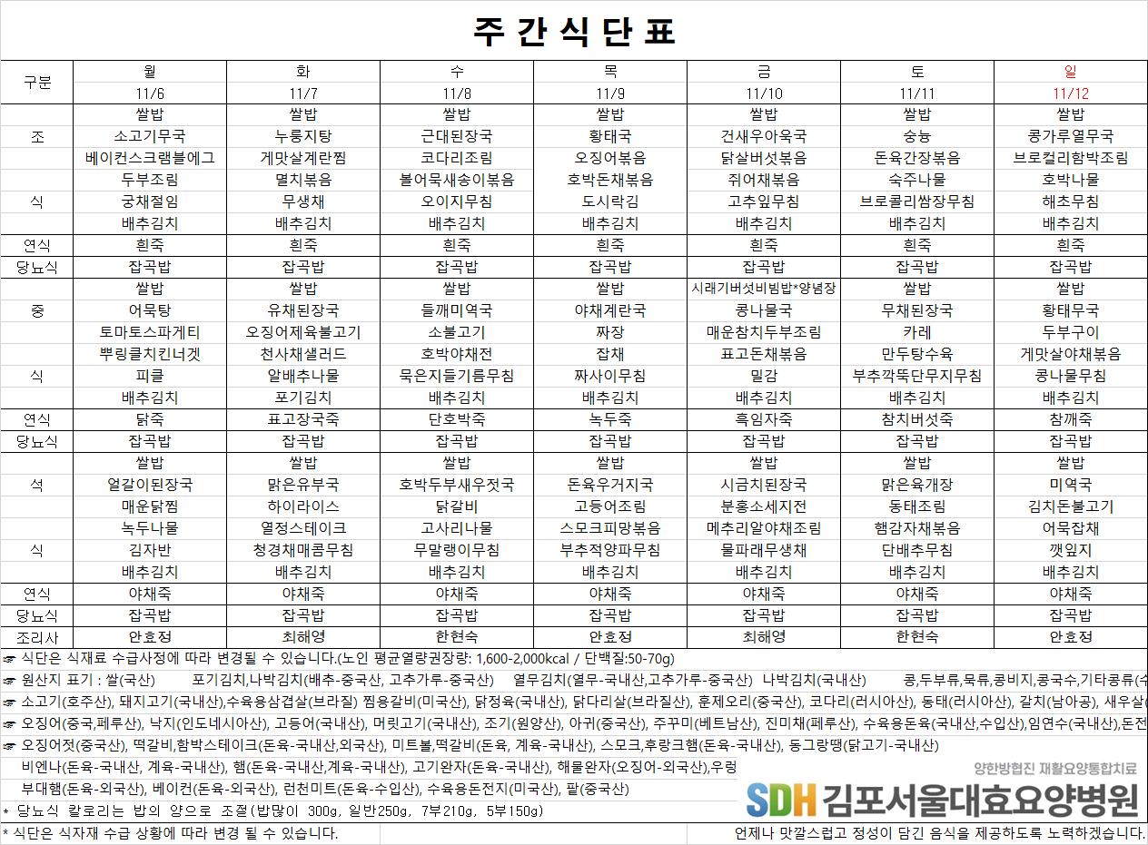 2023.11.06~11.12주간식단표