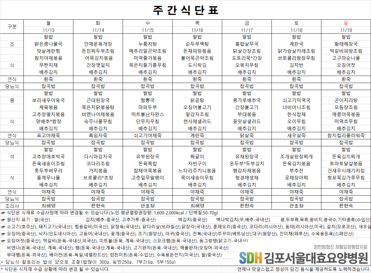 2023.11.13~11.19주간식단표