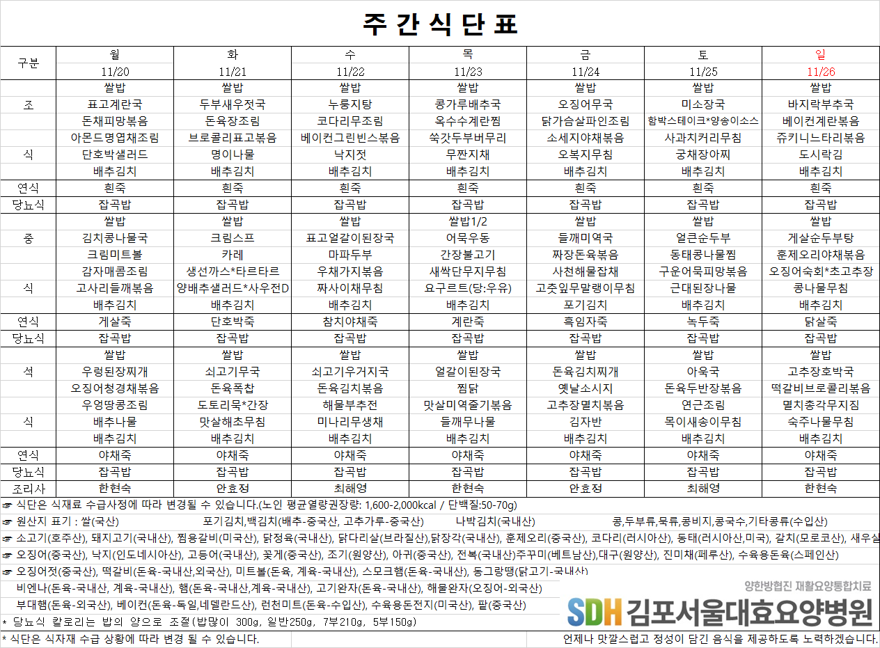 2023.11.20~11.26 주간식단표