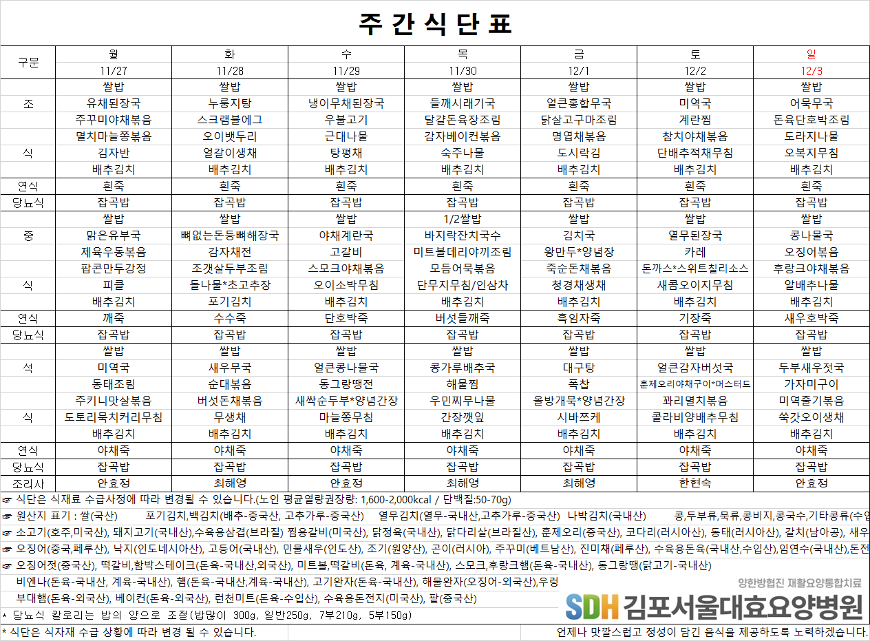 11.27~12.03주간식단표