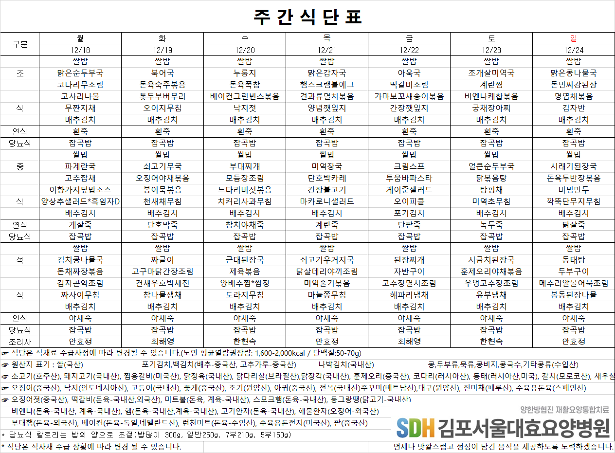 2023.12.18~2023.12.24 주간식단표