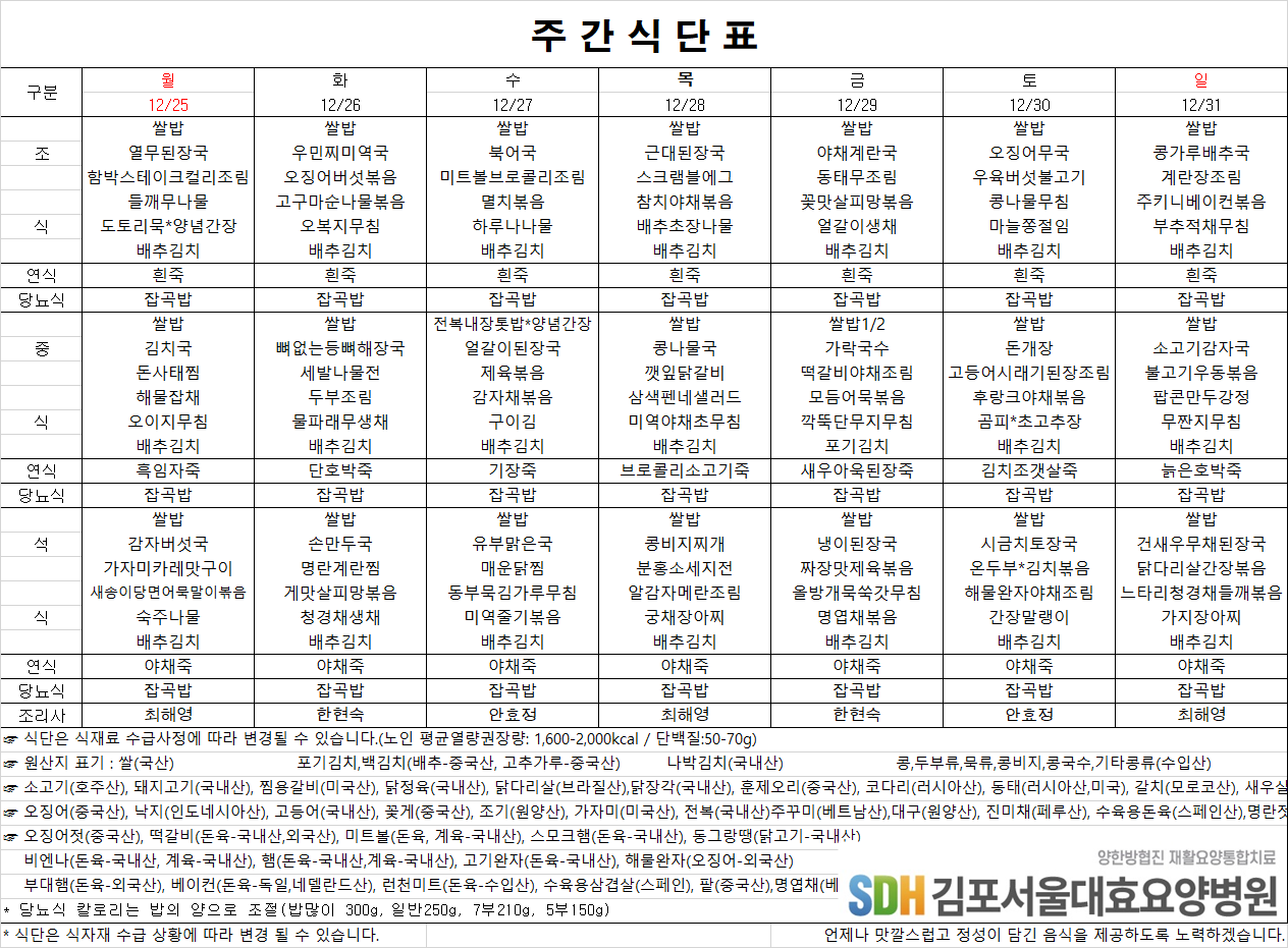 2023.12.25~12.31 주간식단표