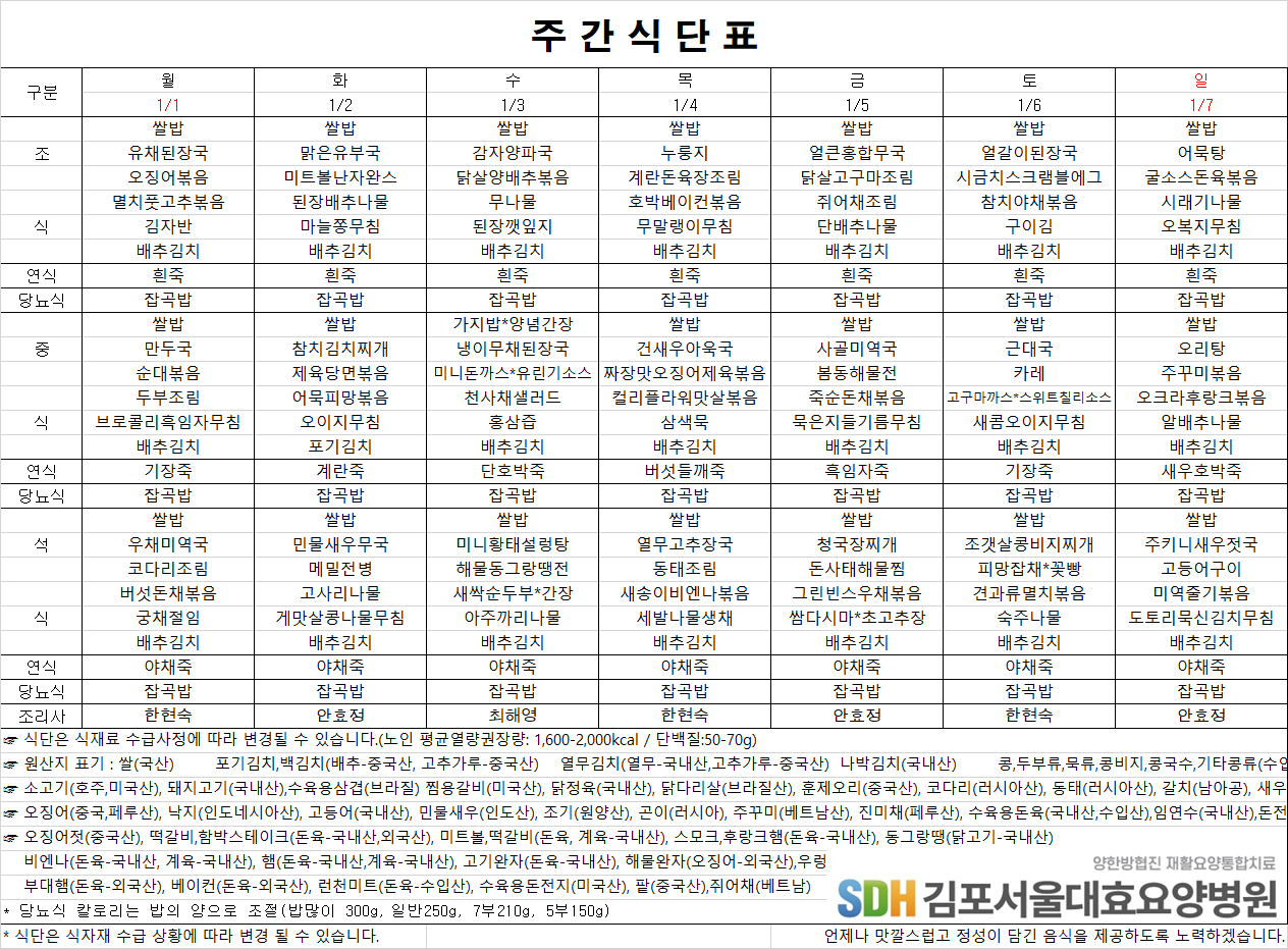 2024.01.01~01.07주간식단표