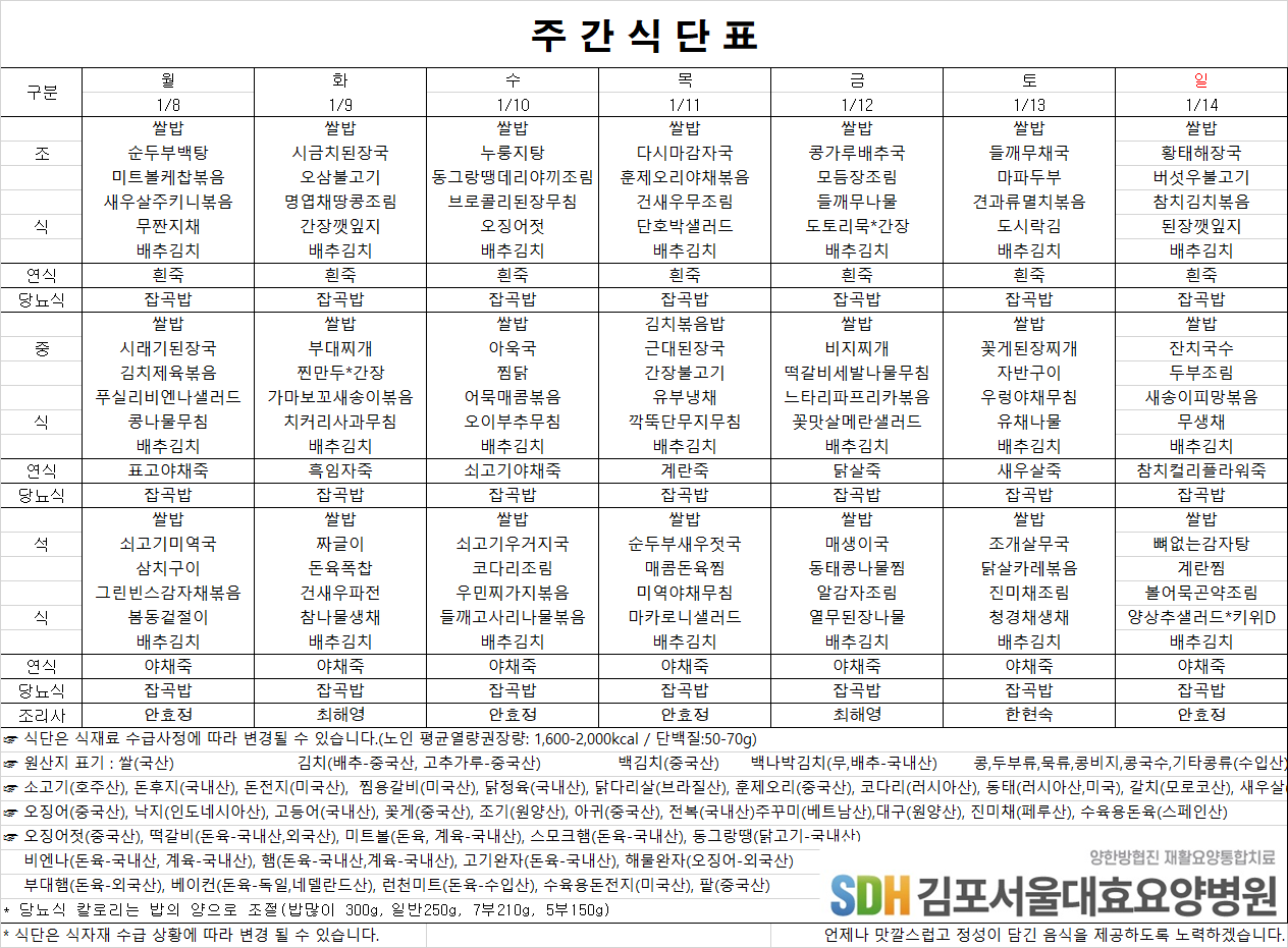 2024.01.08~01.14주간식단표