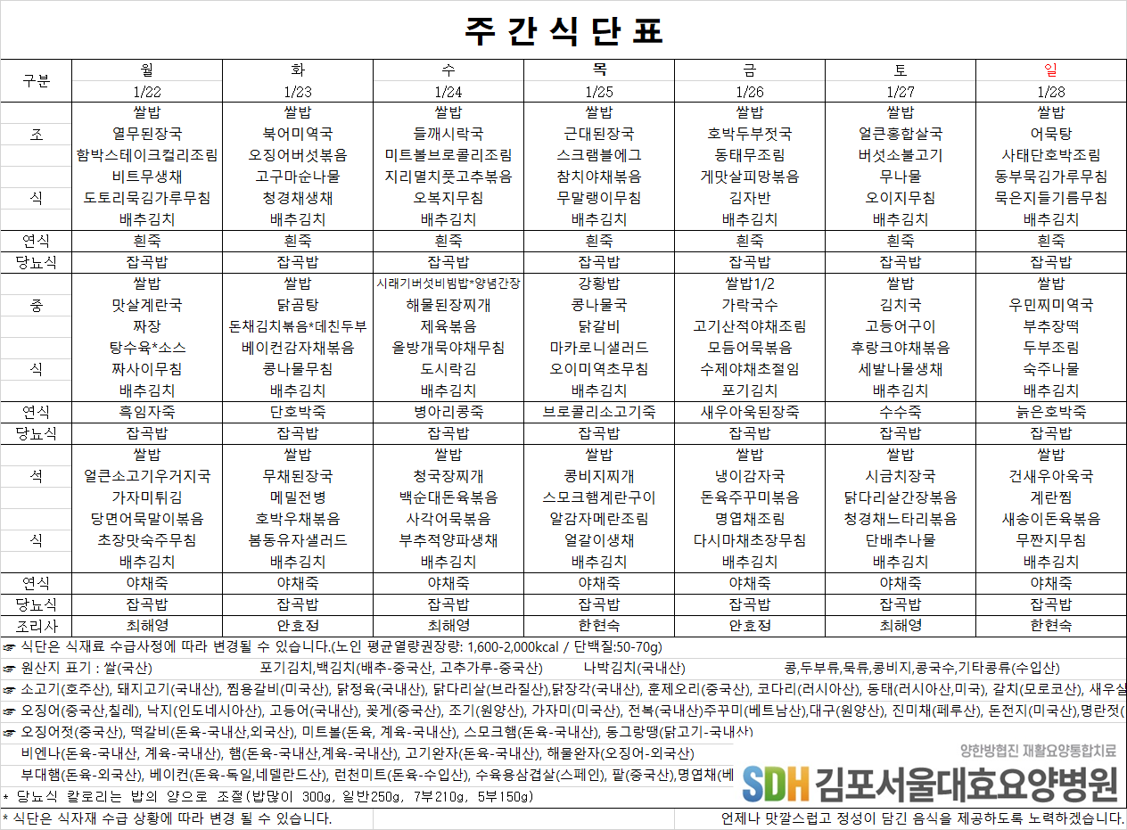 2024.01.22~01.28주간식단표