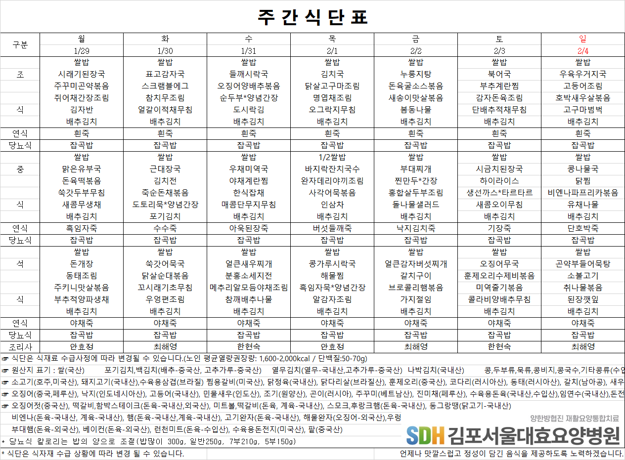 2024.01.29~02.04주간식단표