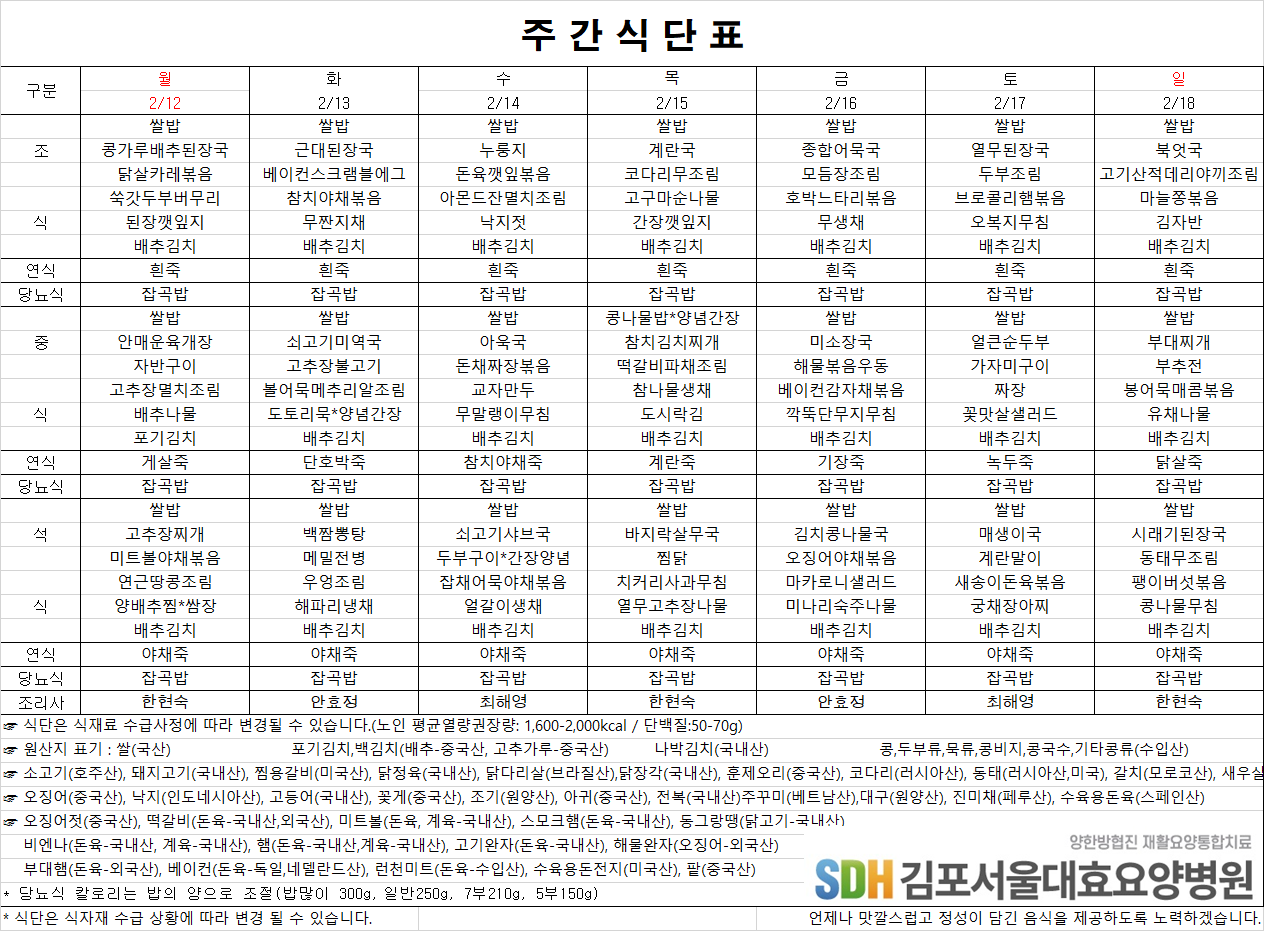 2024.02.12~02.18주간식단표