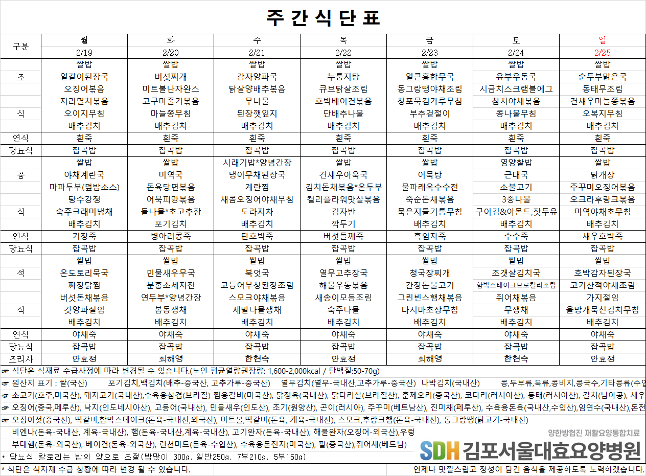 2024.02.19~02.25주간식단표