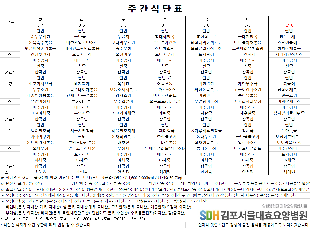 2024.03.04~03.10주간식단표