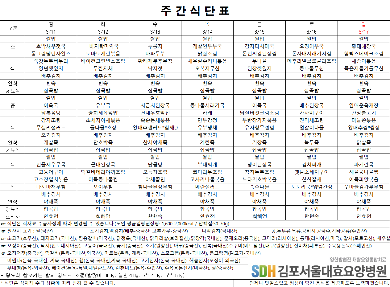 2024.03.11~03.17주간식단표