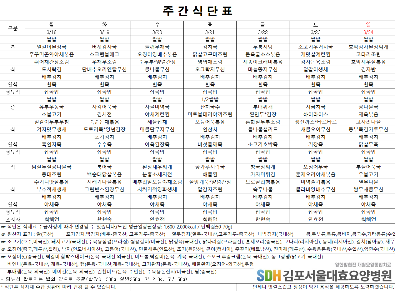 2024.03.18~03.24주간식단표