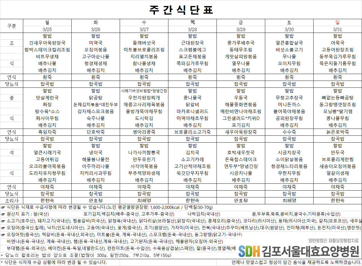 2024.03.25~03.31주간식단표