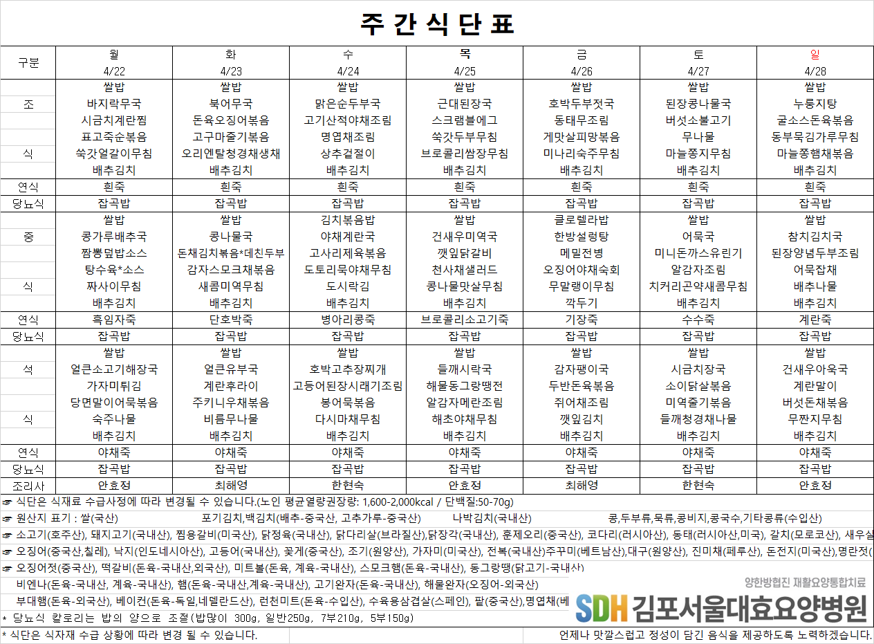 2024.04.22~04.28주간식단표