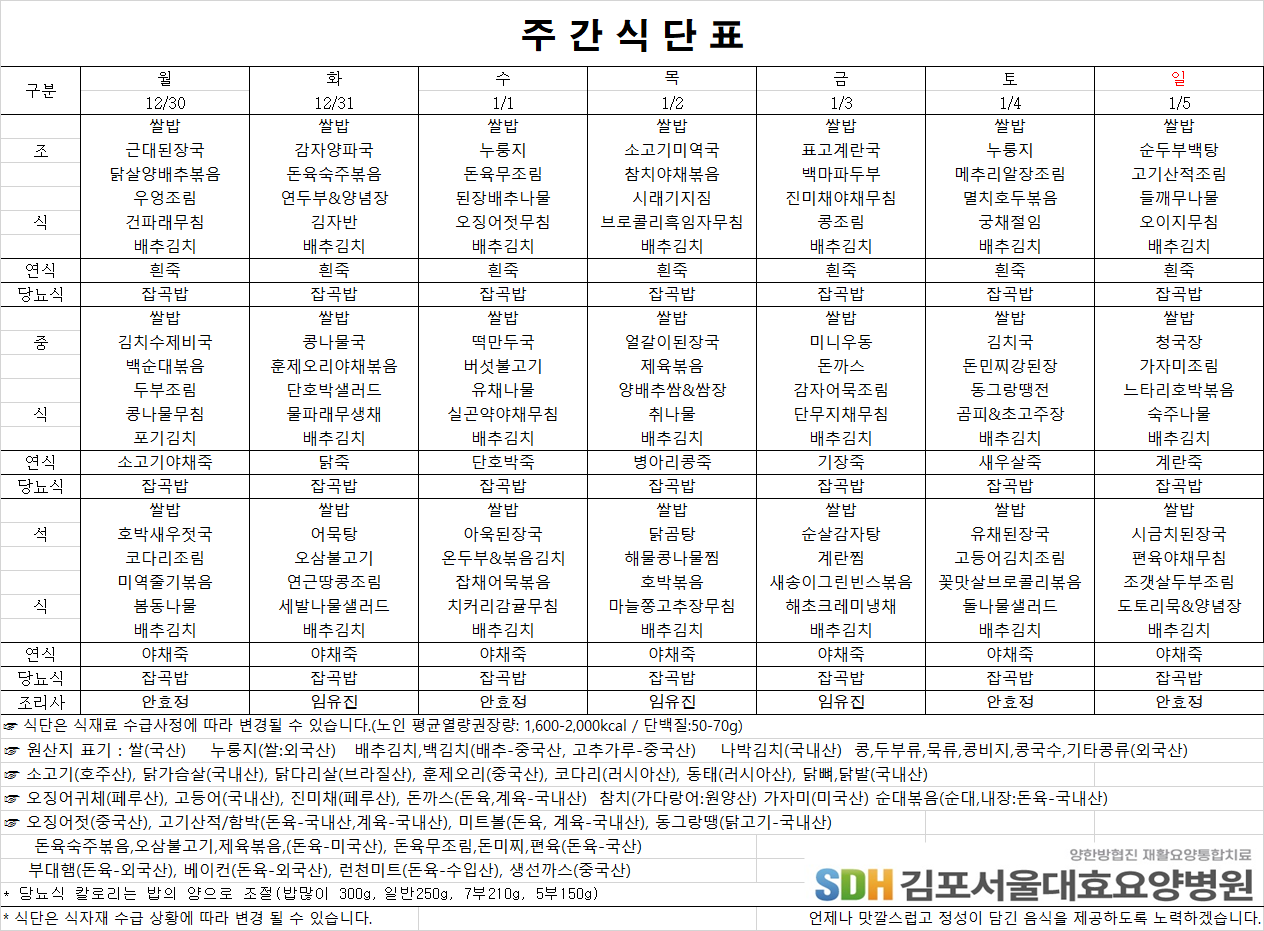 2024.12.30~2025.01.05주간식단표