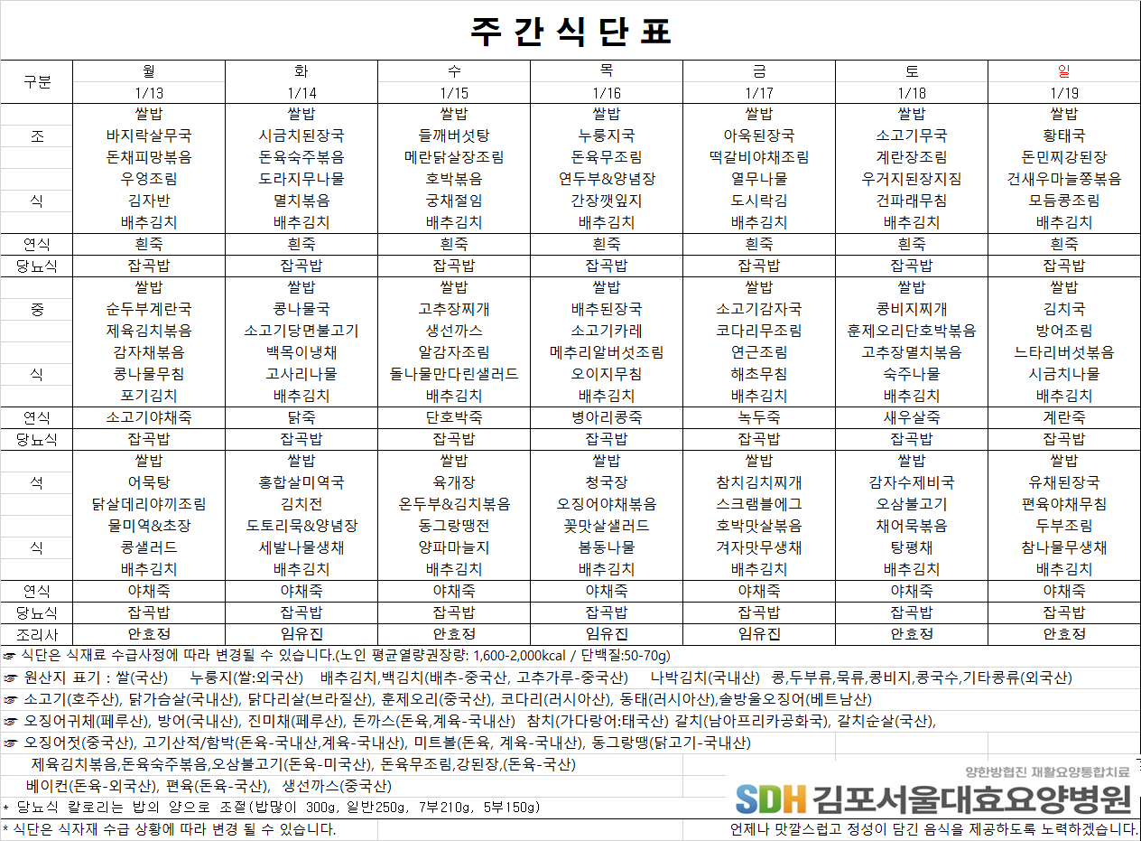 2025.01.13 ~2025.01.19 주간식단표