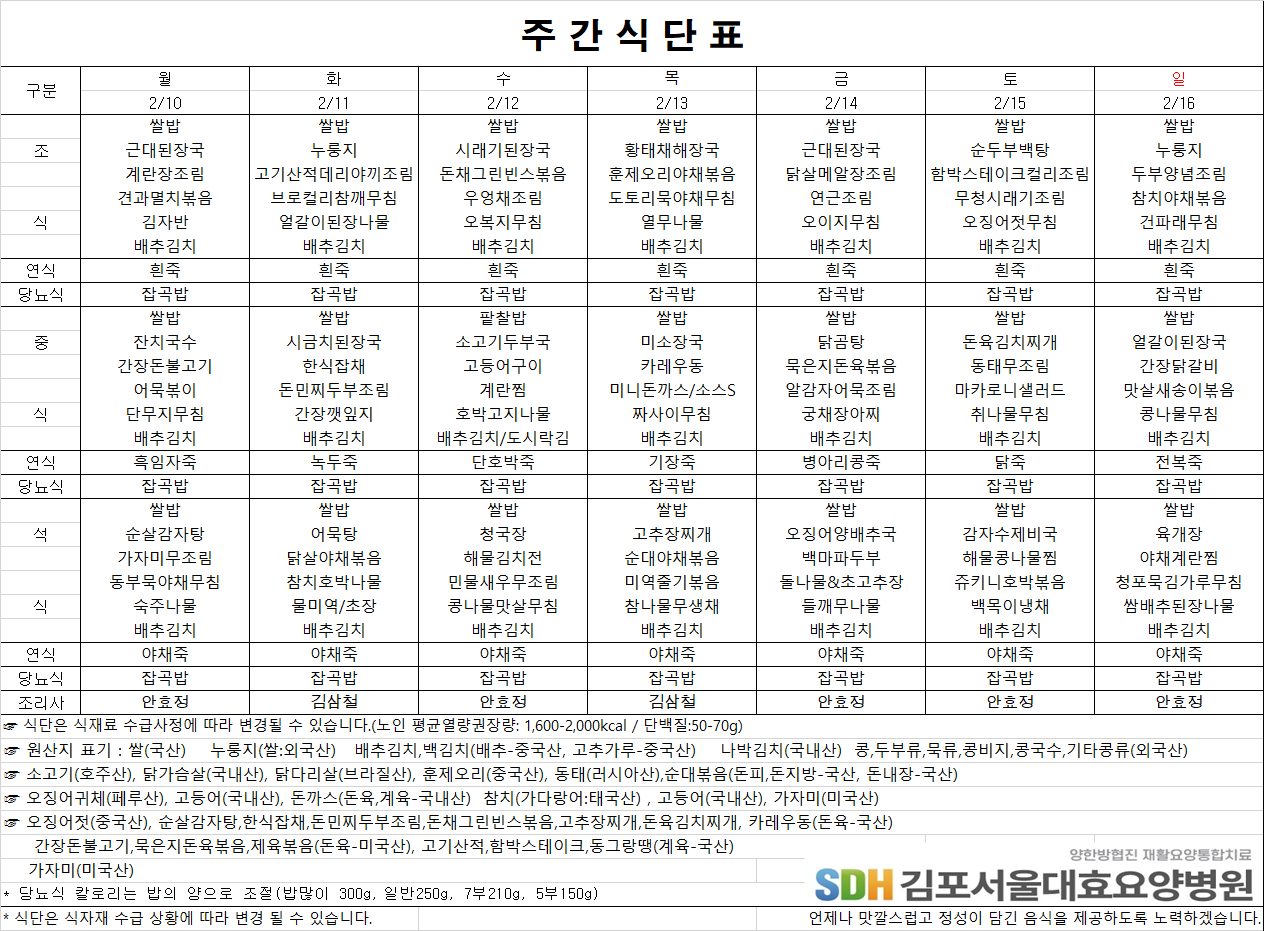 2025.02.10 ~2025.02.16 주간식단표