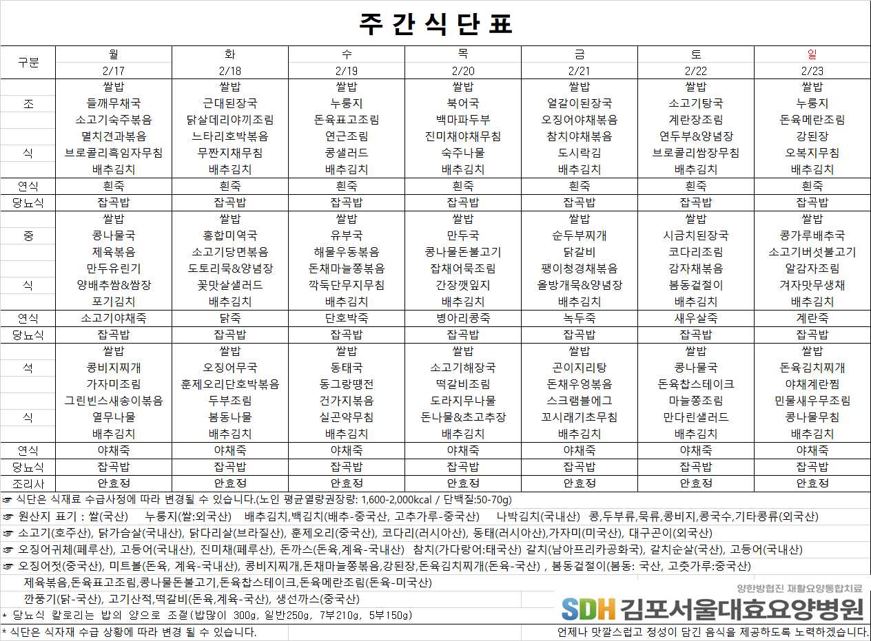2025.02.17 ~2025.02.23 주간식단표