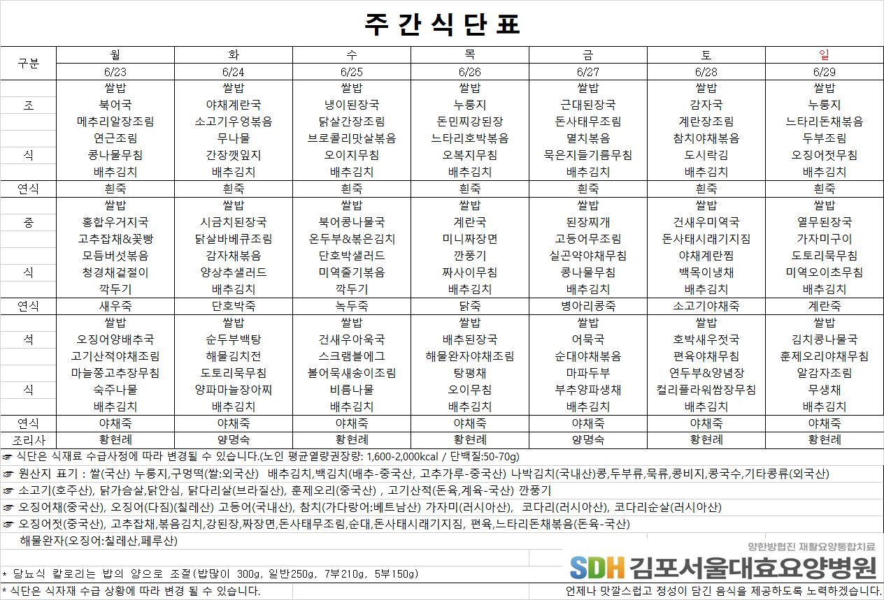 2025.06.23~2025.06.29 주간식단표