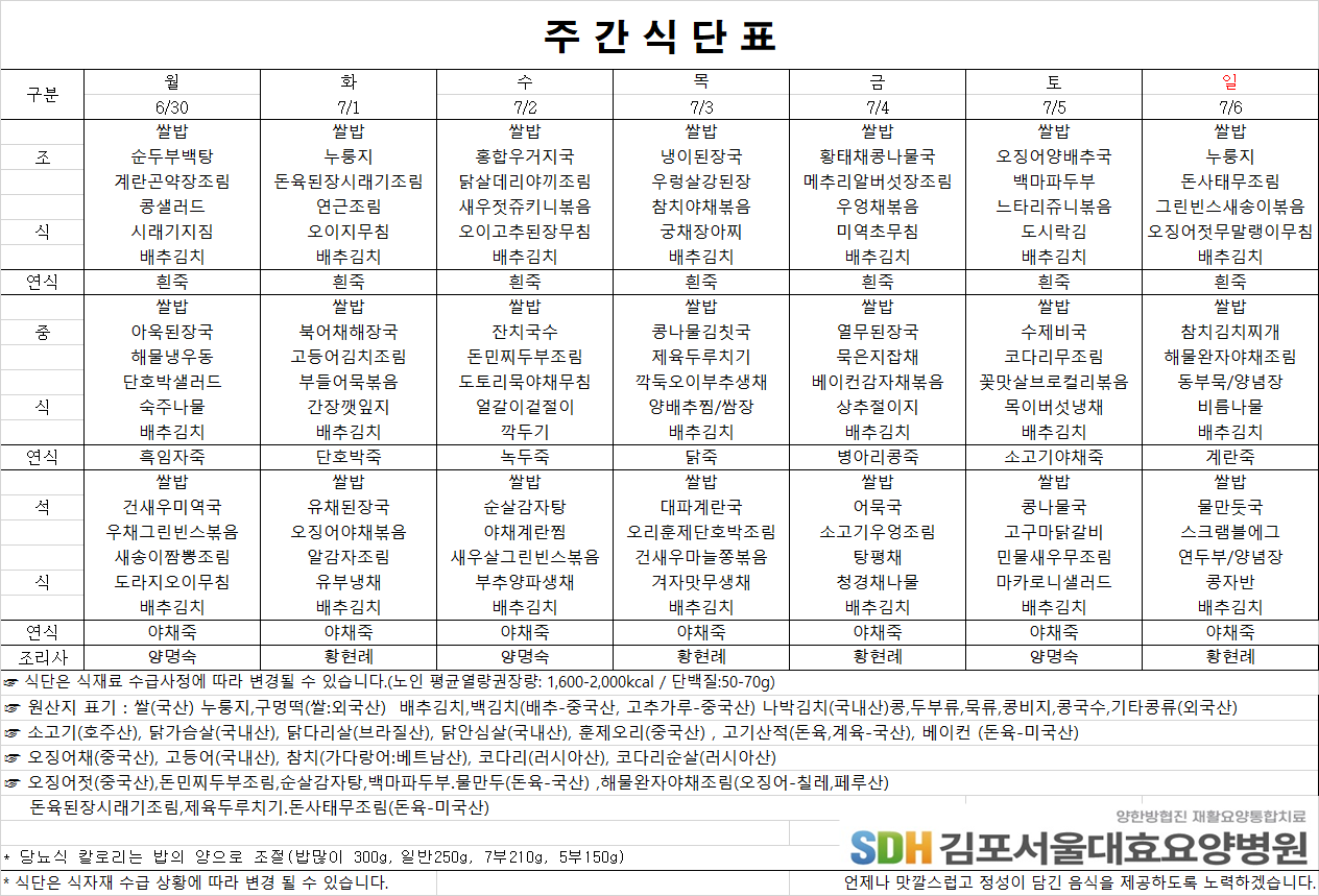 2025.06.30~2025.07.06 주간식단표