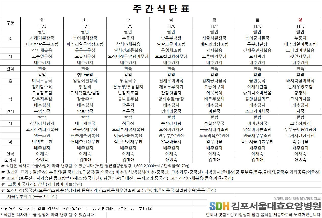 2025.11.03-2025.11.09 주간식단표