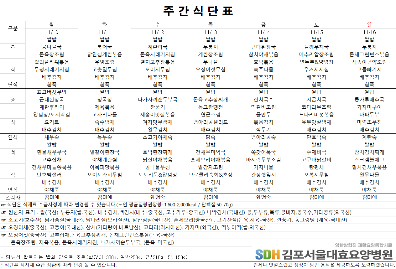 2025.11.10-2025.11.16 주간식단표