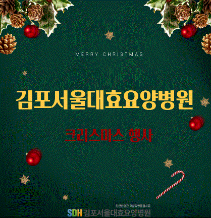 2025년 김포서울대효요양병원 크리스마스 행사