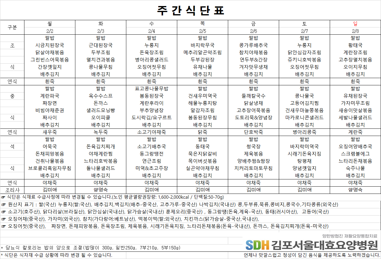 2026.2.2-2026.2.8 주간식단표