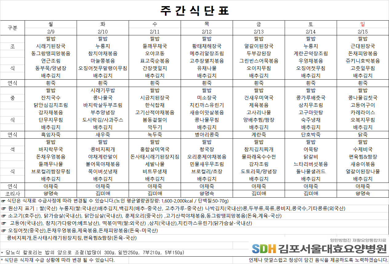 2026.2.9-2026.2.15 주간식단표