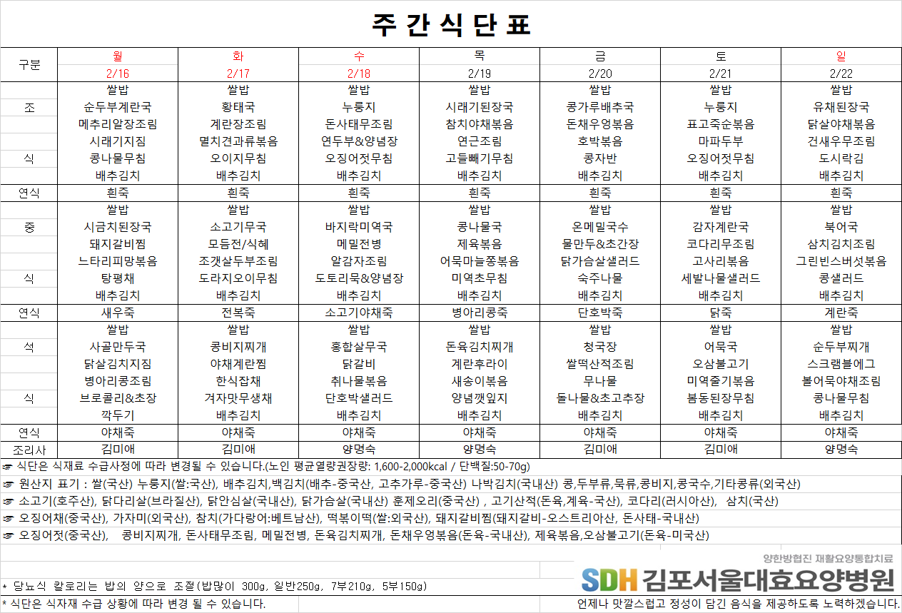2026.2.16-2026.2.22 주간식단표