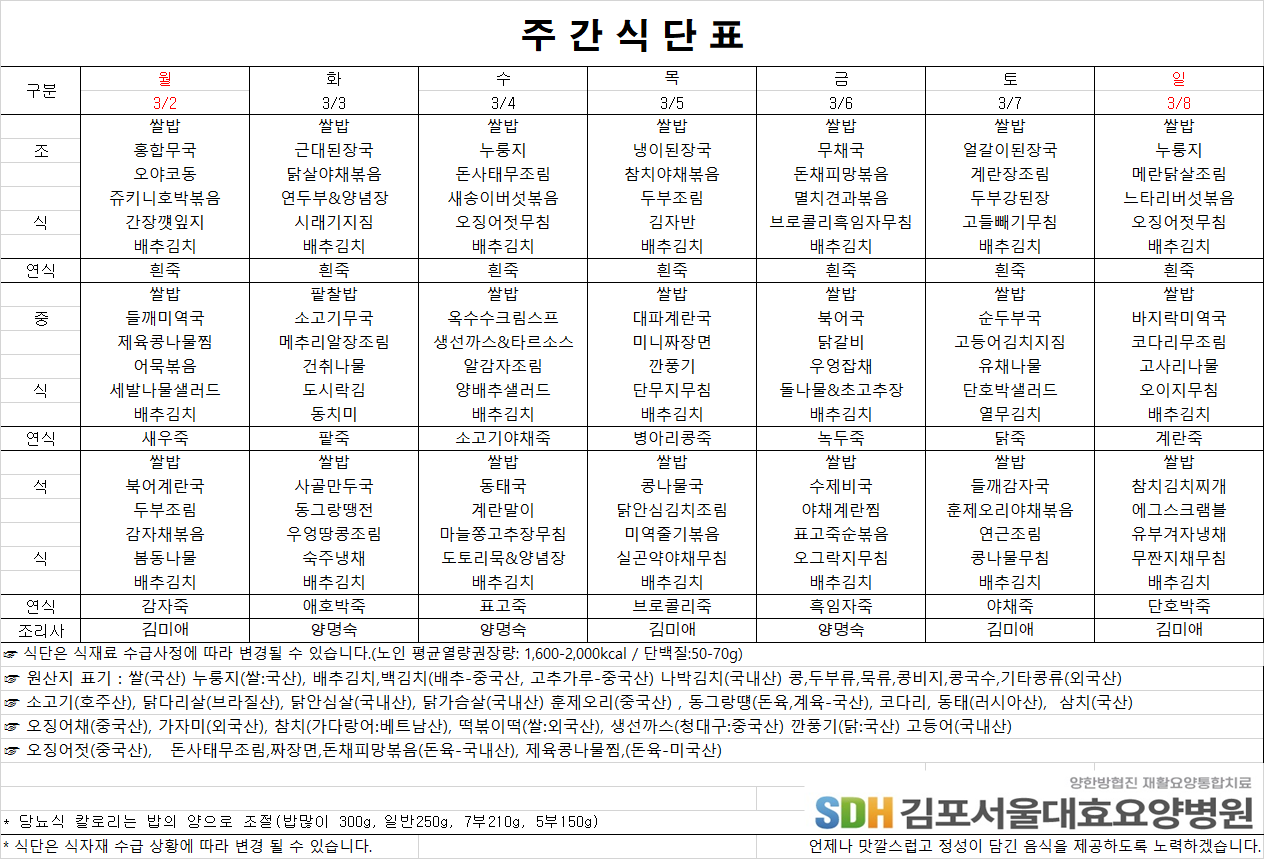 2026.3.2-2026.3.8 주간식단표