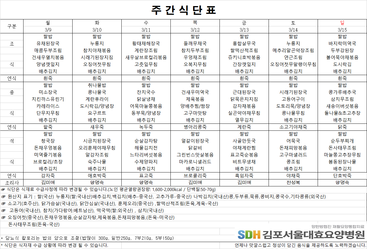 2026.3.9-2026.3.15 주간식단표