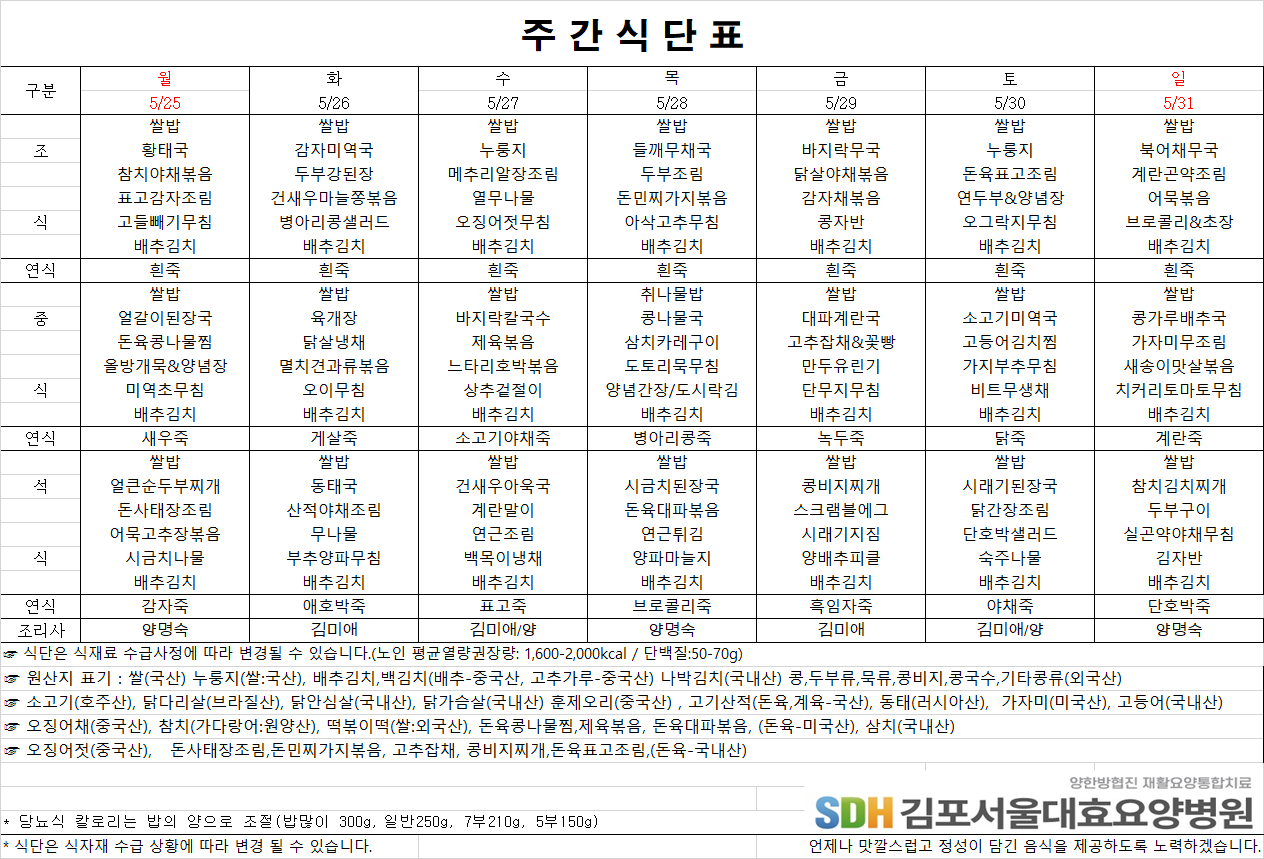 2026.5.25-2026.5.31 주간식단표