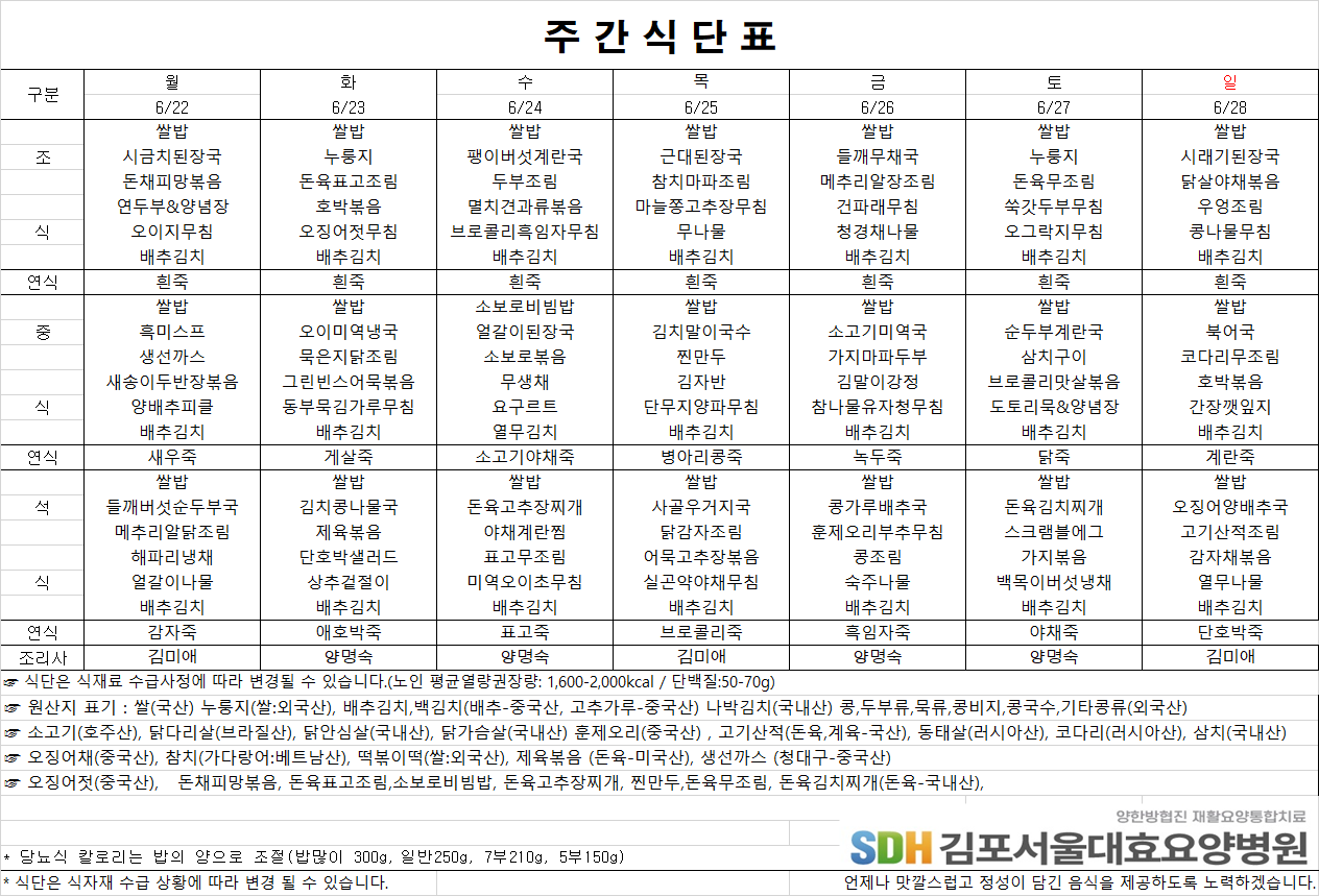 2026.6.22-2026.6.28 주간식단표