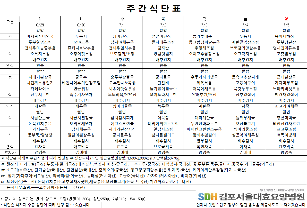 2026.6.29-2026.7.05 주간식단표
