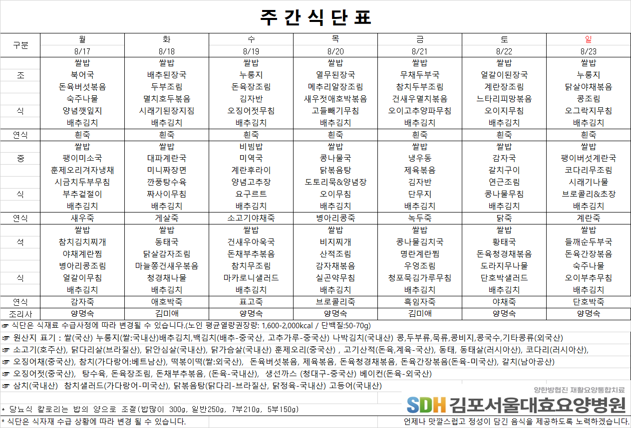 2026.8.17-2026.8.23 주간식단표