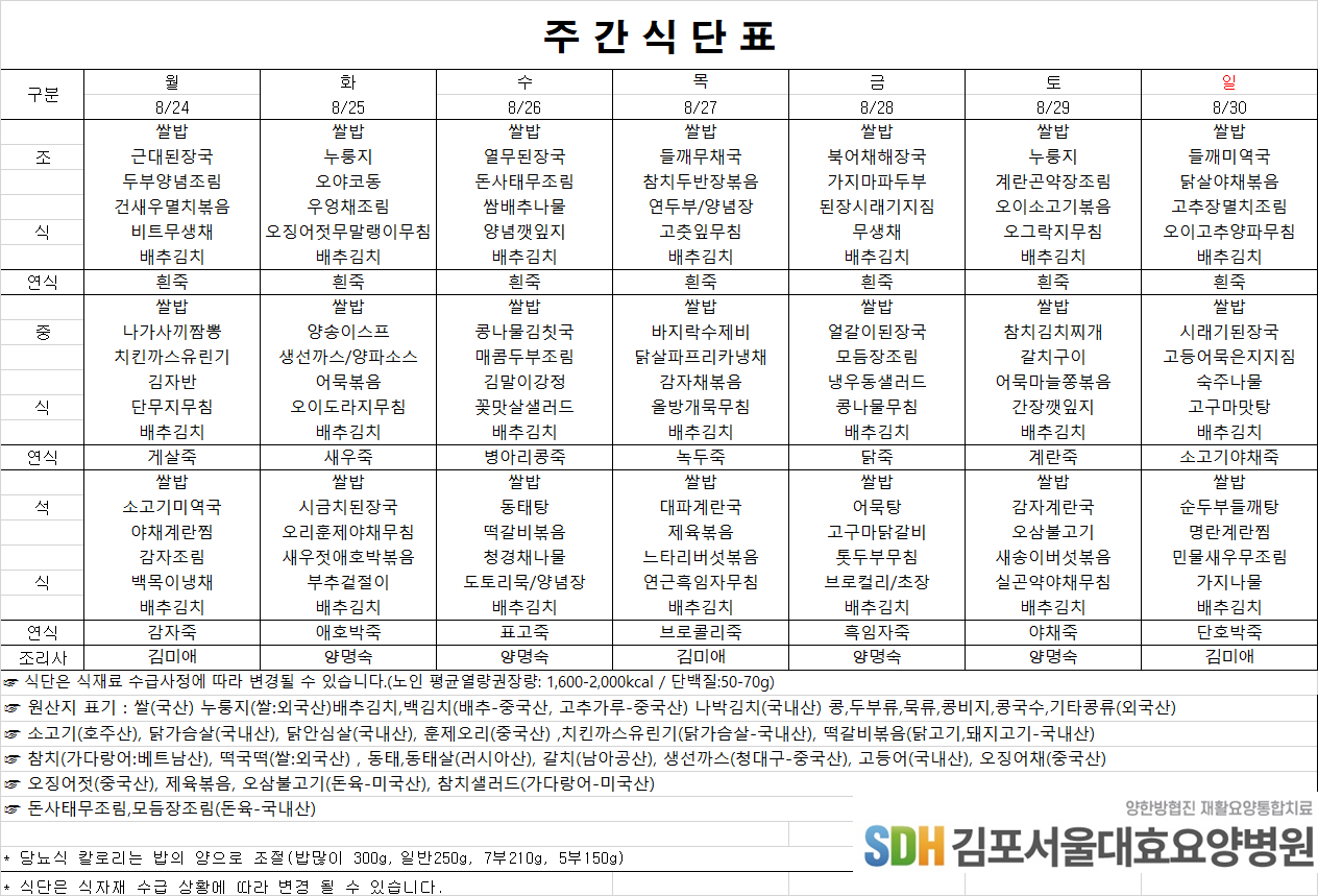 2026.08.24~2026.08.30 주간식단표