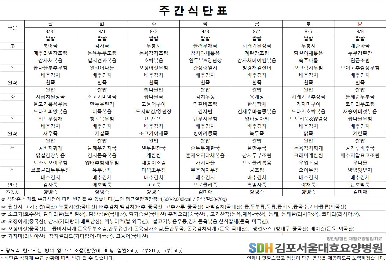2026.08.31~2026.09.06 주간식단표