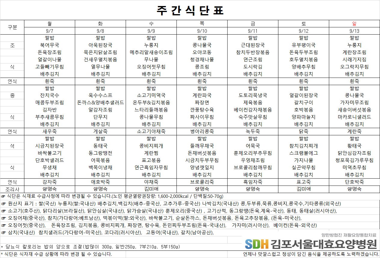 2026.09.07-2026.09.13 주간식단표