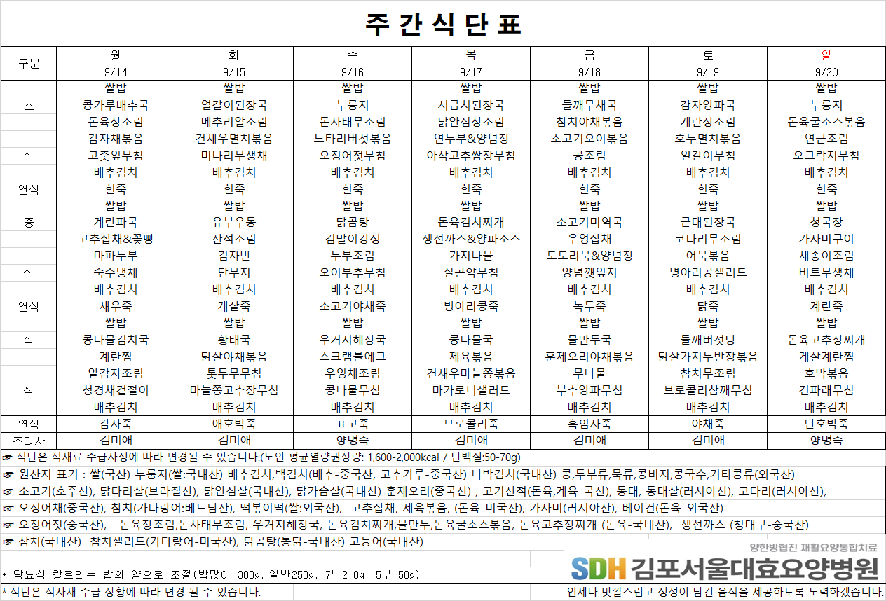 2026.09.14-2026.09.20 주간식단표