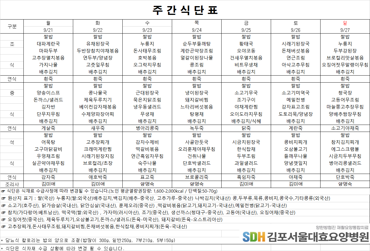 2026.09.21~2026.09.27 주간식단표